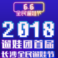 2018遛娃團(tuán)首屆長沙全民遛娃節(jié)