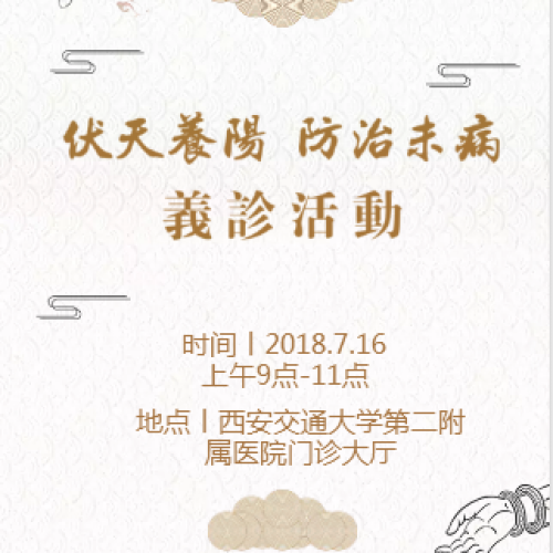 【伏天养阳 防治未病】义诊活动