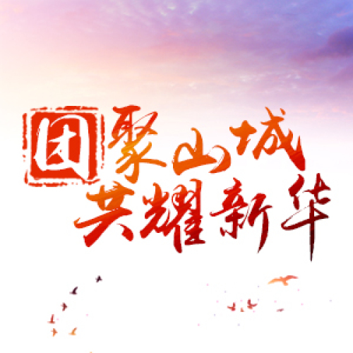 團(tuán)聚山城 共耀新華