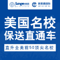 美國(guó)名校保送直通車