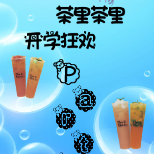 茶里茶里開學(xué)狂歡party（1）