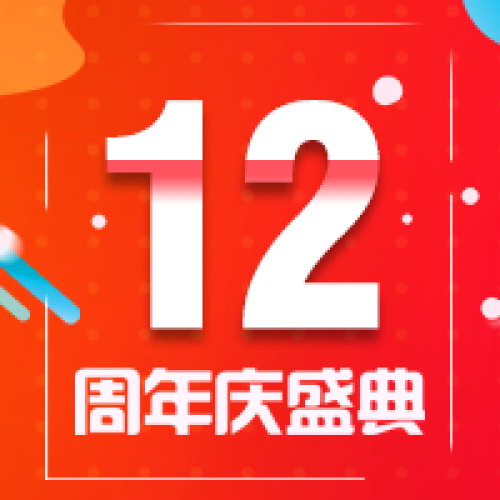 深圳市路順發(fā)裝飾工程有限公司12周年盛典