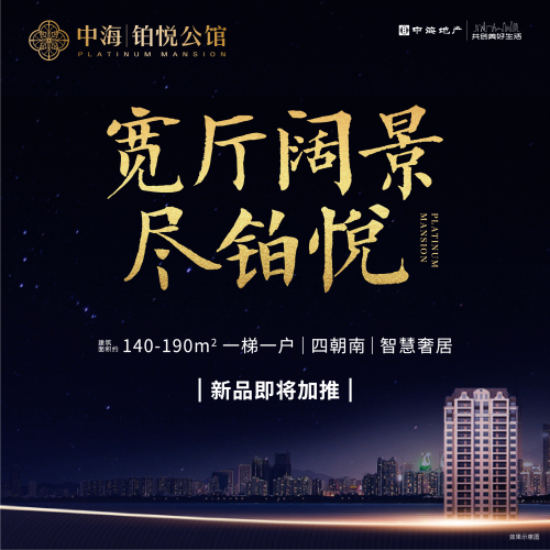 寬廳闊景 盡鉑悅