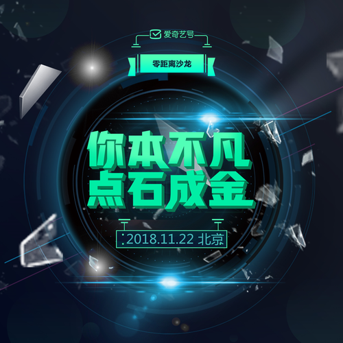 愛奇藝號零距離沙龍