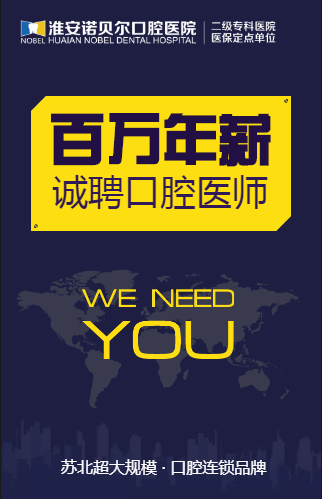 【百万年薪 · 诚聘口腔医师】
