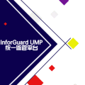 InforGuard UMP統一監管平臺