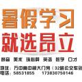 暑假學習就選昂立！