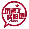 厲害了；我的國
