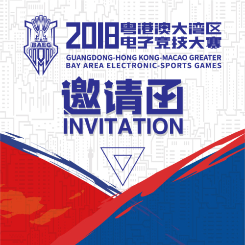 2018粤港澳大湾区电子竞技大赛