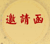 北京故宮文化服務中心與華夏銀行北京分行戰略協議簽署會議邀請函