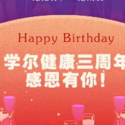學爾3歲啦！