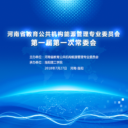 河南省教育公共机构能源管理专业委员会第一届第一次常委会