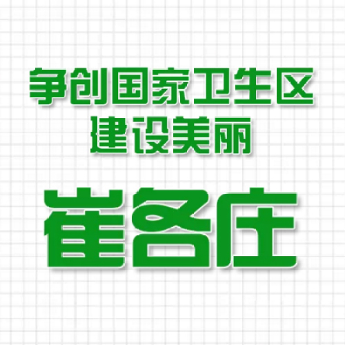 崔各莊創(chuàng)衛(wèi)系列宣傳-專輯七