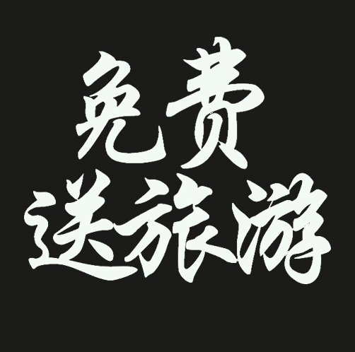 張家界旅游免費！免費！免費！