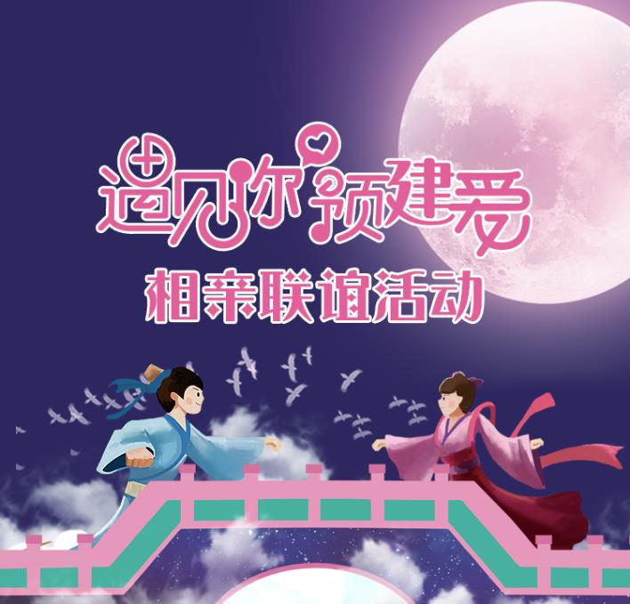 #遇見(jiàn)你，預(yù)建愛(ài)#七夕相親聯(lián)誼活動(dòng)