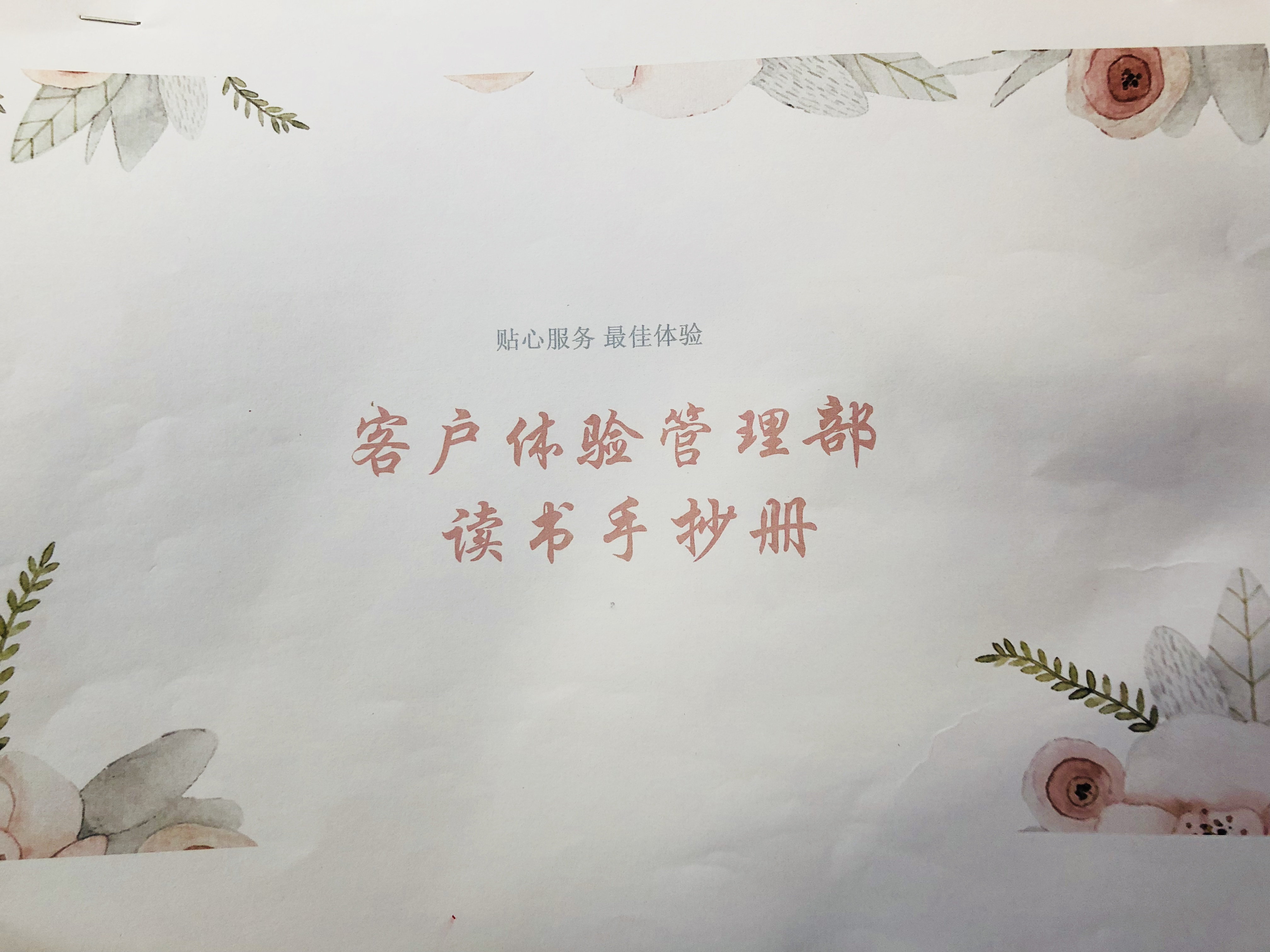 客戶體驗(yàn)管理部讀書活動(dòng)