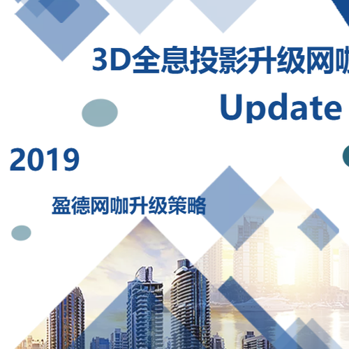 3D 全息投影升級網咖