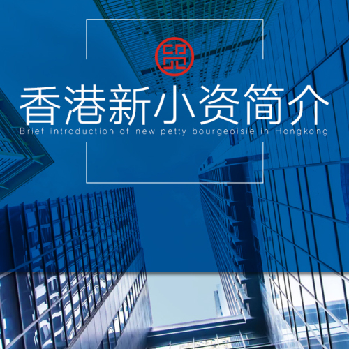 香港新小資簡介