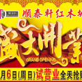 宁河好消息！顺泰轩喜迁新址震撼试营业！诚邀您品鉴！