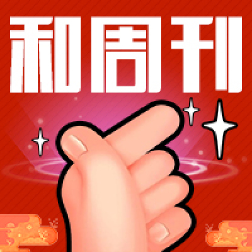 和周刊NO.29 | 我有一顆追劇的心