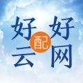 好云配好網(wǎng)