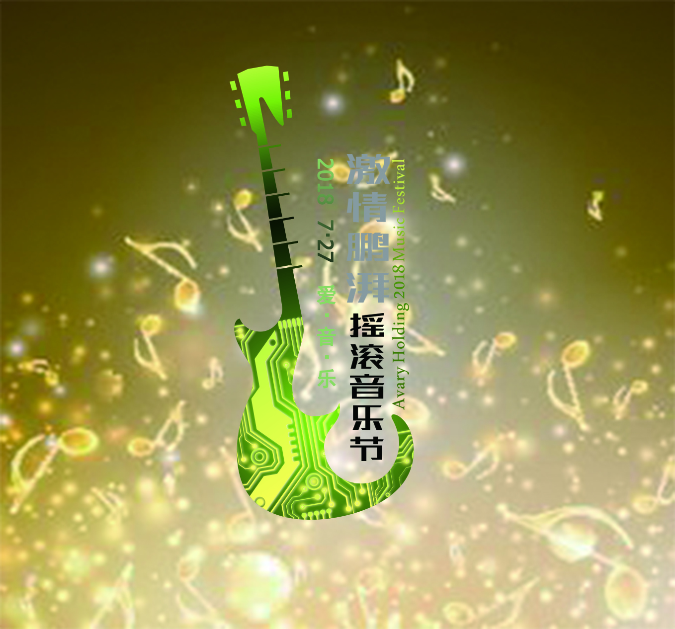 激情鹏湃摇滚音乐节