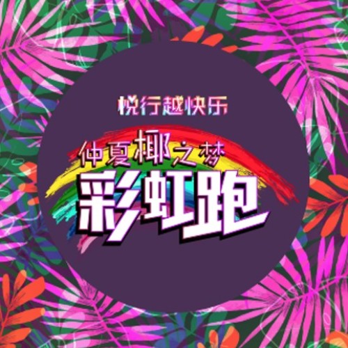 燃燒卡路里！“悅行悅快樂”！