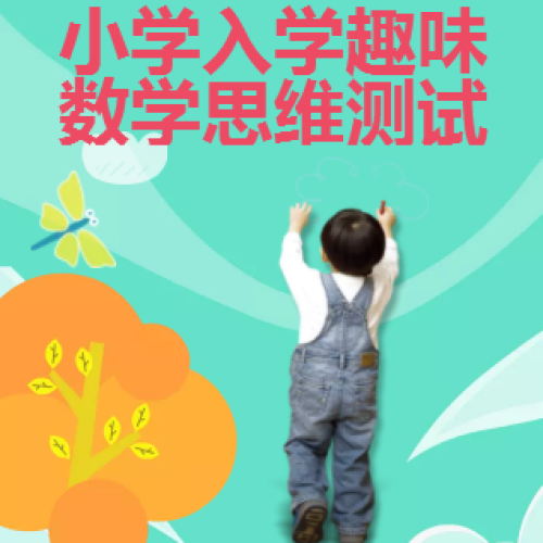 幼小衔接：小学入学趣味数学思维测试题！