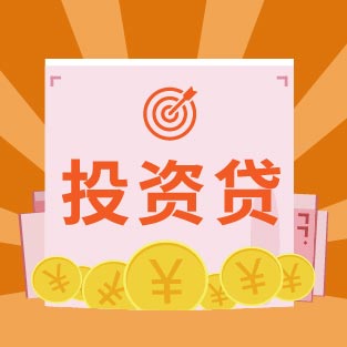 投資貸