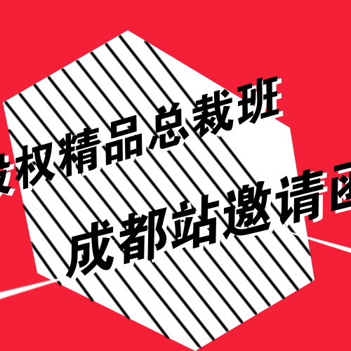 公司控制權與股權激勵邀請函（成都站）