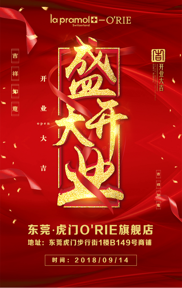 [副本]东莞 虎门 O RIE旗舰店盛大开业