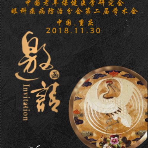 2018年重醫(yī)附一院眼科邀請(qǐng)函