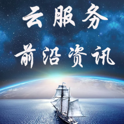 云服務前沿資訊