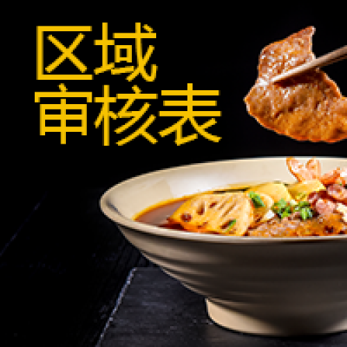 冒冒噠冒菜-區域審核表
