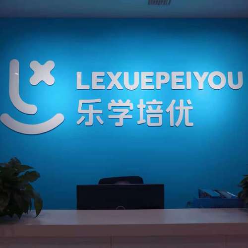 濰坊樂學培優學校