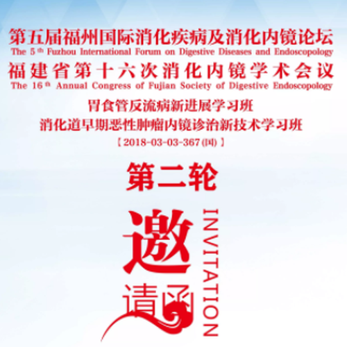 第五屆福州國(guó)際消化疾病及消化內(nèi)鏡論壇