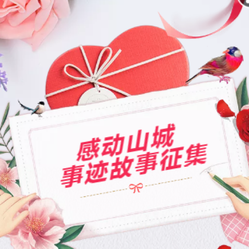感動山城事跡故事征集
