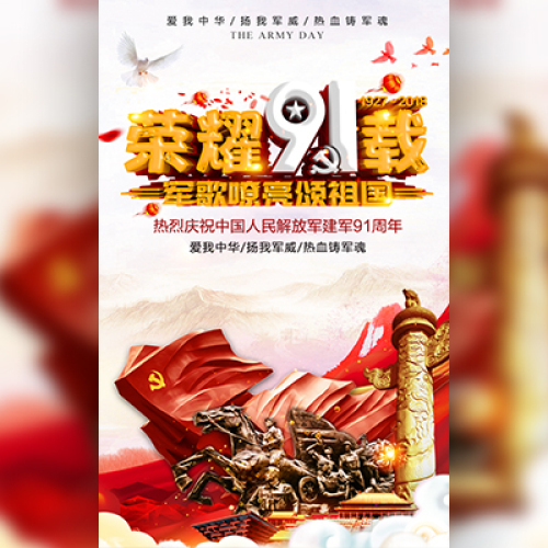 八一建軍節(jié) 建軍91周年 建軍節(jié)節(jié)日宣傳 建軍節(jié)公司推廣
