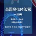 2018英国高校体验营，高校夏令营