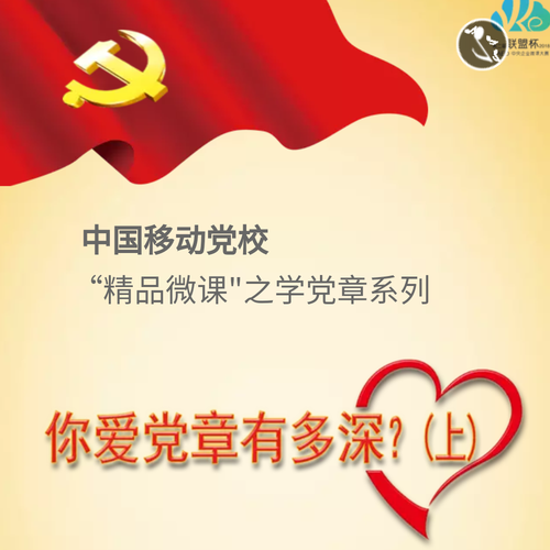 你愛黨章有多深？(上)