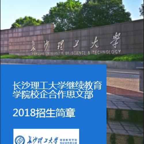 长沙理工校企合作思文部2018招生简章