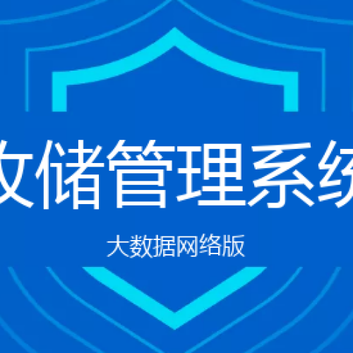 网络版收储管理系统