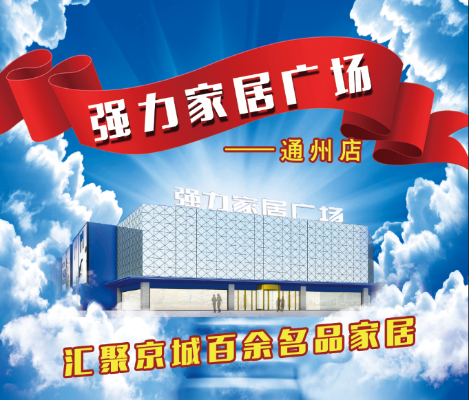 通州强力家居广场汇聚京城百余名品家居