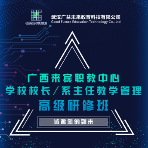 廣西來賓職教中心學(xué)校校長/系主任教學(xué)管理高級