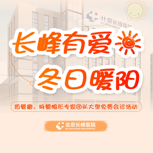 長峰有愛 冬日暖陽 血管瘤、脈管畸形專家會診回顧
