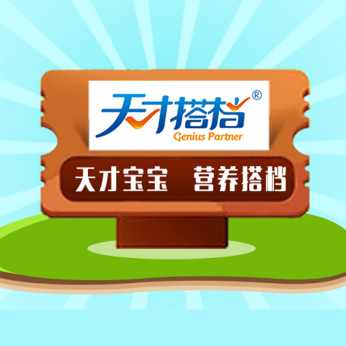 天才搭檔母嬰營養品招商政策