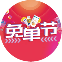 【福瑞邦】千林免单节