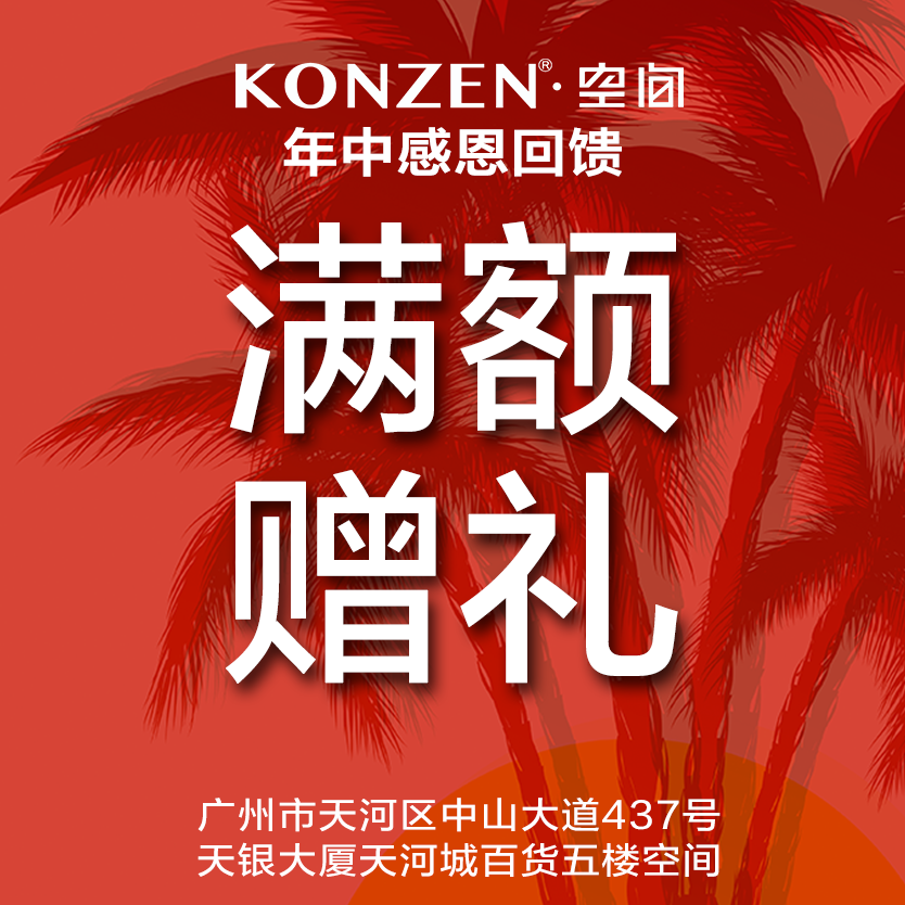 KONZEN空间男装天河东圃店满额赠礼