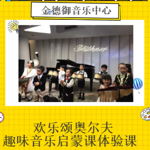 金德御音樂中心-歡樂頌奧爾夫趣味音樂啟蒙班課程