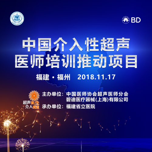 中國介入性超聲醫(yī)師培訓(xùn)推動項目